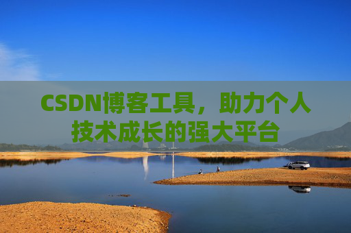 CSDN博客工具,助力个人技术成长的强大平台